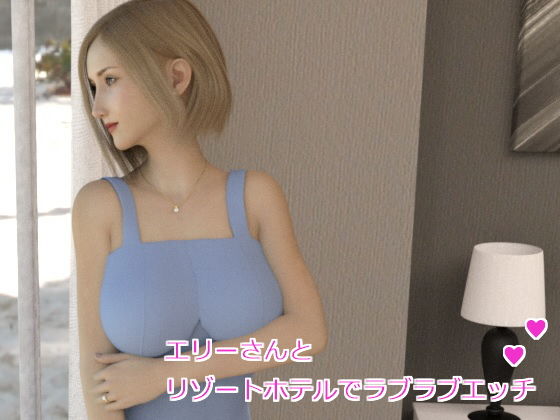 エリーさんとリゾートホテルでラブラブエッチ(Skirtization) [d_151095]