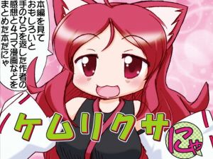 ケムリクサにゃ(みのむし屋) [d_151105]