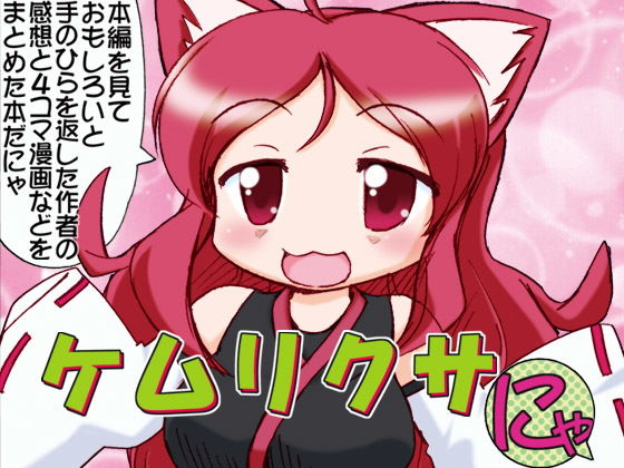 ケムリクサにゃ(みのむし屋) [d_151105]