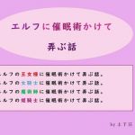 エルフに催眠術をかけて弄ぶ話(上下荘) [d_151112]