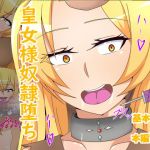 皇女様奴隷堕ち(まかろに) [d_151113]