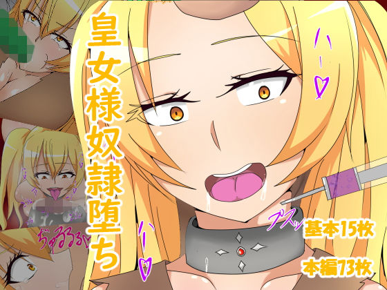 皇女様奴隷堕ち(まかろに) [d_151113]