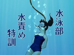 水泳部水責め特訓(別の部屋) [d_151121]