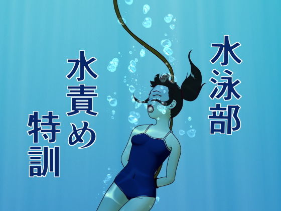 水泳部水責め特訓(別の部屋) [d_151121]