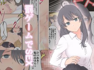 罰ゲームでSEX(はぁぁ) [d_151125]