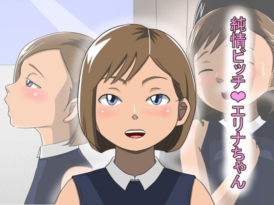 純情ビッチ エリナちゃん(ひらでん屋) [d_151127]