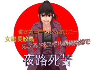 【バイノーラル】脅されCFNMオナニー 女総長鮫島によるドSスギル罵倒責めで夜路死苦(ドM騎士団) [d_151130]