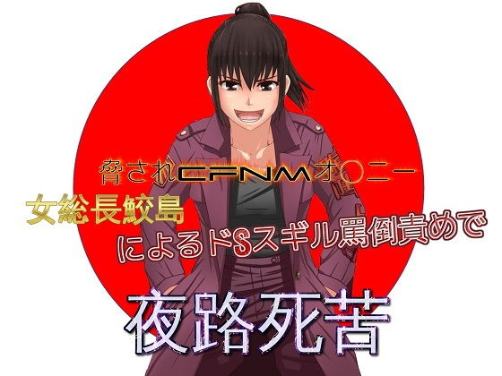 【バイノーラル】脅されCFNMオナニー 女総長鮫島によるドSスギル罵倒責めで夜路死苦(ドM騎士団) [d_151130]