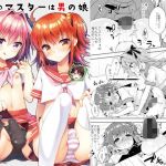 ボクのマスターは男の娘(アールカフィ) [d_151135]