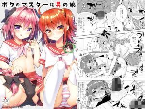 ボクのマスターは男の娘(アールカフィ) [d_151135]