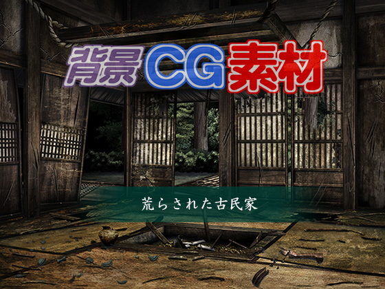 著作権フリー背景CG素材「荒らされた古民家」(キュキュキュのQのQ) [d_151140]
