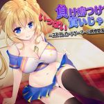 負け癖つけていっぱい貢いじゃえ♪ ～コスプレカードゲーマーの誘惑堕落大作戦～(ネイティファス) [d_151143]