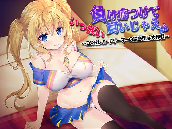 負け癖つけていっぱい貢いじゃえ♪ ～コスプレカードゲーマーの誘惑堕落大作戦～(ネイティファス) [d_151143]