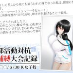 部活動対抗捕縛大会記録(乙蒐斎) [d_151144]