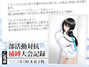 部活動対抗捕縛大会記録(乙蒐斎) [d_151144]