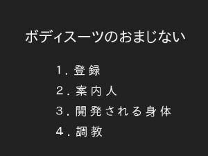 ボディスーツのおまじない(ぷるんぷるるん) [d_151146]