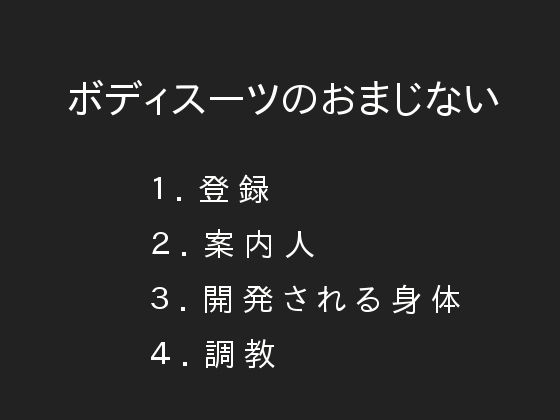 ボディスーツのおまじない(ぷるんぷるるん) [d_151146]