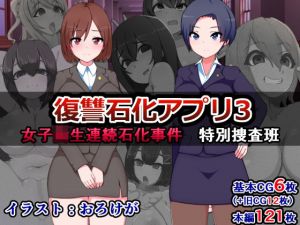 復讐石化アプリ3～女子校生連続石化事件、特別捜査班～(触手mind) [d_151147]
