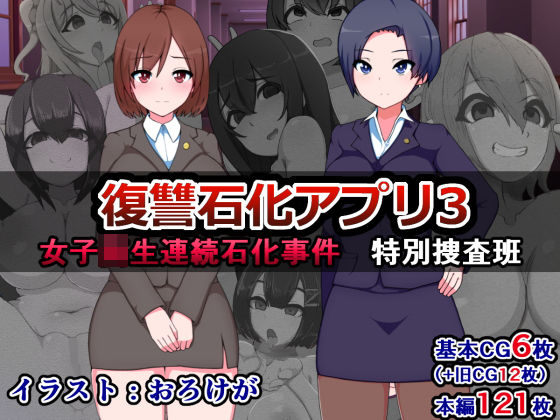 復讐石化アプリ3～女子校生連続石化事件、特別捜査班～(触手mind) [d_151147]