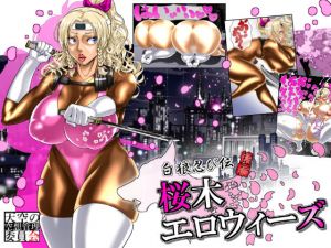 白狼忍び伝 桜木エロウィーズ後編(天空の空想管理委員会) [d_151158]