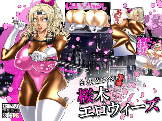 白狼忍び伝 桜木エロウィーズ後編(天空の空想管理委員会) [d_151158]