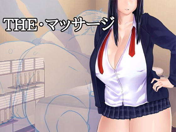 THE・マッサージ(からくり) [d_151168]