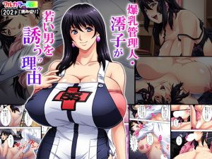 爆乳管理人・澪子が若い男を誘う理由（ワケ）(悶々堂) [d_151176]