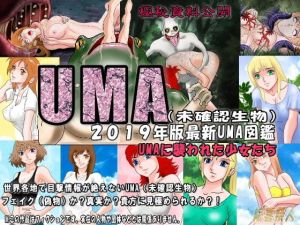 2019年版最新UMA図鑑（未確認生物）UMAに襲われた少女たち(絵喜祭人) [d_151177]