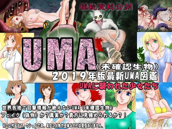 2019年版最新UMA図鑑（未確認生物）UMAに襲われた少女たち(絵喜祭人) [d_151177]