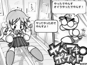 ヤベアキ〇ポケット(もじゃ夫) [d_151180]