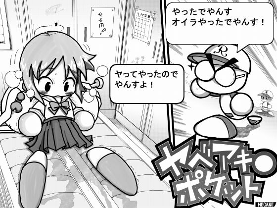 ヤベアキ〇ポケット(もじゃ夫) [d_151180]