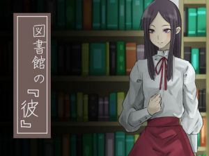 図書館の『彼』(yama基地) [d_151185]