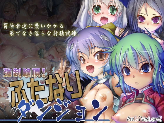 強制絶頂！ふたなりダンジョン(AmBiVaLenZ) [d_151191]