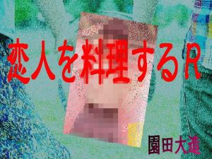 恋人を料理するR(爆田鶏書肆) [d_151195]