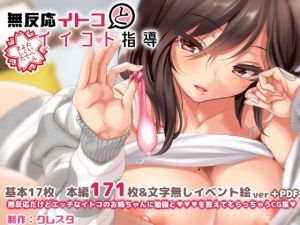 無反応イトコとイイコト指導(クレスタ) [d_151211]
