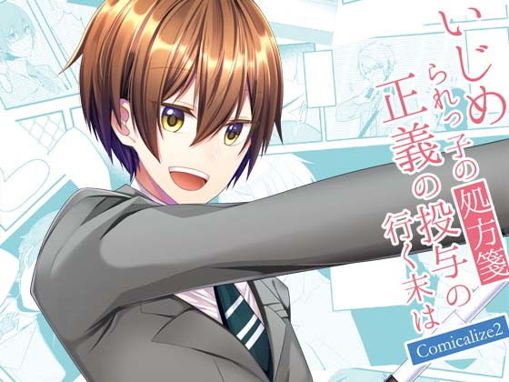 いじめられっ子の処方箋 正義の投与の行く末は Comicalize2(空色書房) [d_151215]