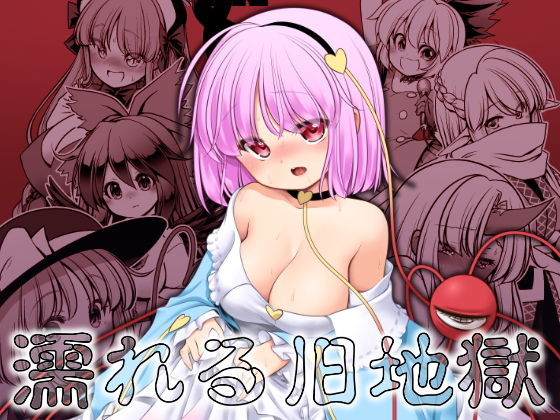 濡れる旧地獄(世捨人な漫画描き) [d_151235]