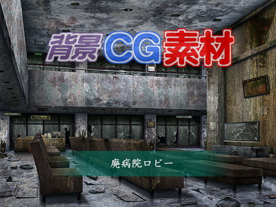 著作権フリー背景CG素材「廃病院ロビー」(キュキュキュのQのQ) [d_151243]