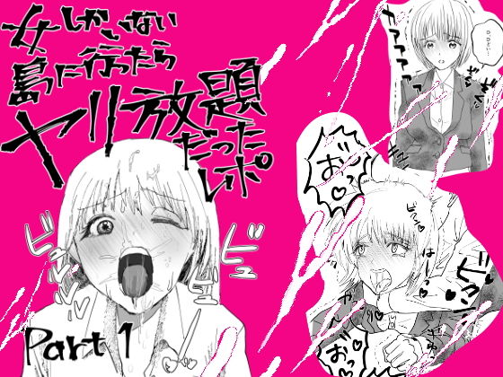 女しかいない島に行ったらヤリ放題だったレポ(よく鳴くウグイス) [d_151244]