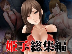 姫子総集編(クリムゾン) [d_151250]