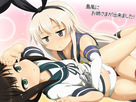 島風にお姉さまが出来ました！(夢幻機動舎) [d_151254]