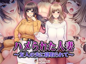 ハメられた人妻 ～友人の夫に寝取られて～(Tiramisu) [d_151255]