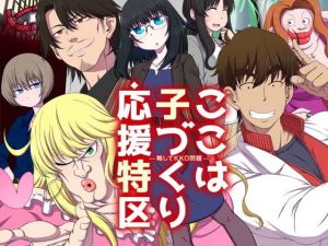 ここは 子づくり 応援特区(空色書房) [d_151268]