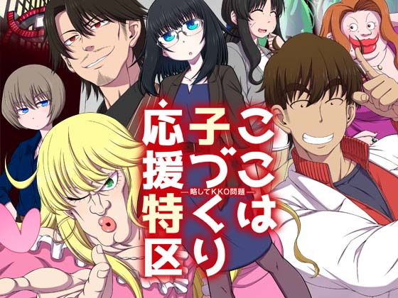 ここは 子づくり 応援特区(空色書房) [d_151268]