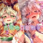 古明地百合触手(スペリオルマヨネーズ) [d_151271]