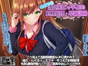 清楚系ビッチJKのささやきカウントダウン射精管理・早漏訓練(ristorante) [d_151274]