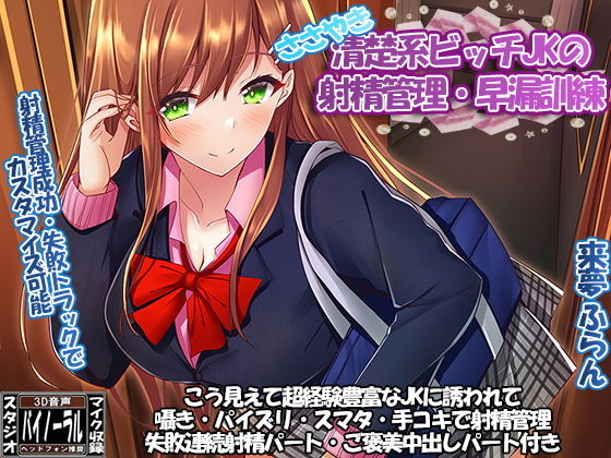 清楚系ビッチJKのささやきカウントダウン射精管理・早漏訓練(ristorante) [d_151274]