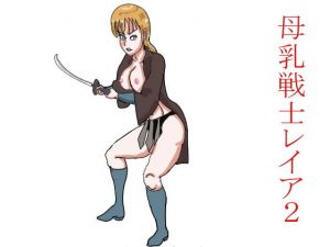 母乳戦士レイア2(happy moment) [d_151276]