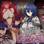 女騎士と淫魔の呪い(WINDWAVE) [d_151278]