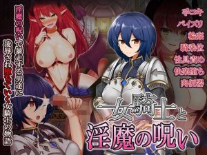 女騎士と淫魔の呪い(WINDWAVE) [d_151278]